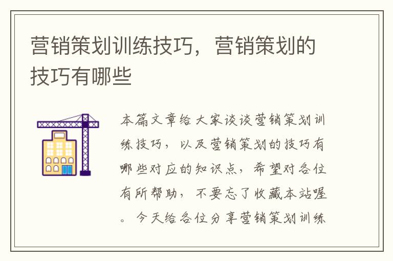 营销策划训练技巧,营销策划的技巧有哪些
