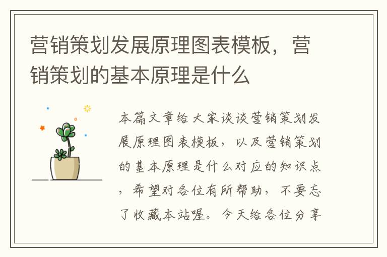 营销策划发展原理图表模板，营销策划的基本原理是什么