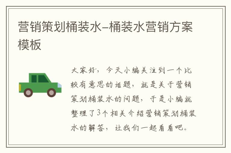 营销策划桶装水-桶装水营销方案模板