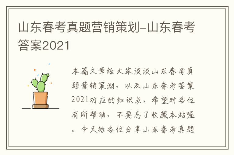 山东春考真题营销策划-山东春考答案2021
