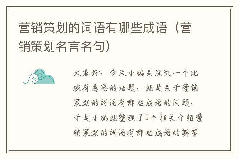 营销策划的词语有哪些成语(营销策划名言名句)