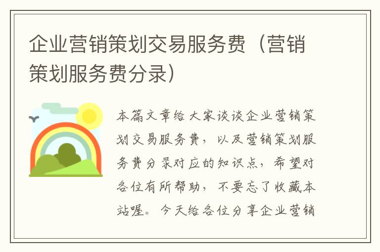 企业营销策划交易服务费(营销策划服务费分录)