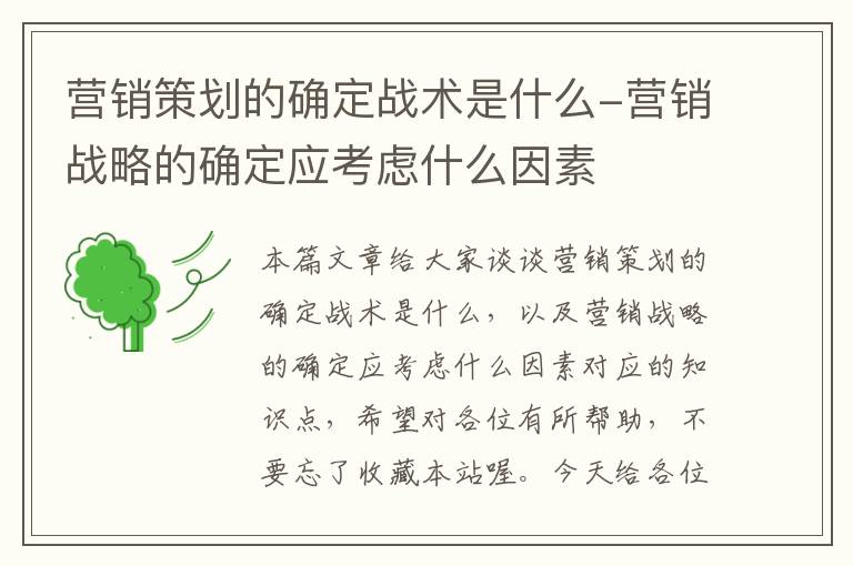 营销策划的确定战术是什么-营销战略的确定应考虑什么因素