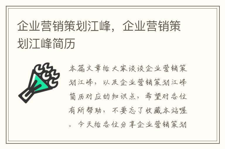 企业营销策划江峰,企业营销策划江峰简历