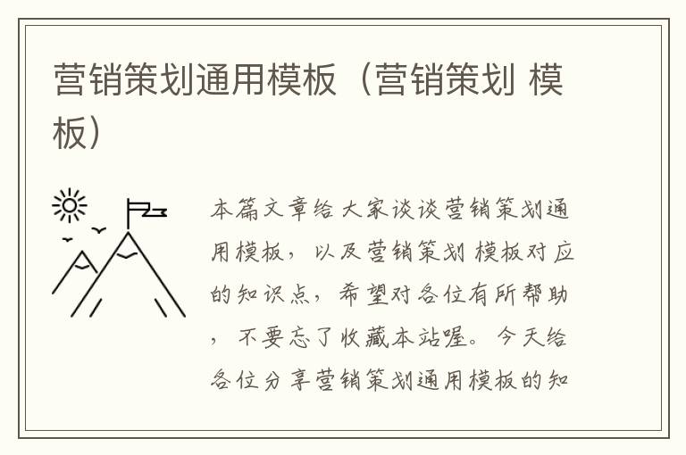 营销策划通用模板(营销策划 模板)