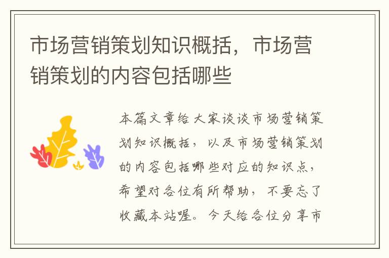 市场营销策划知识概括,市场营销策划的内容包括哪些