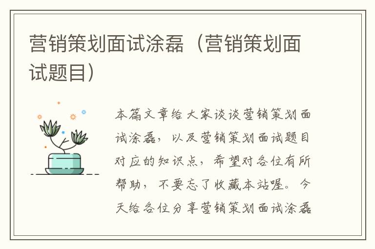 营销策划面试涂磊(营销策划面试题目)