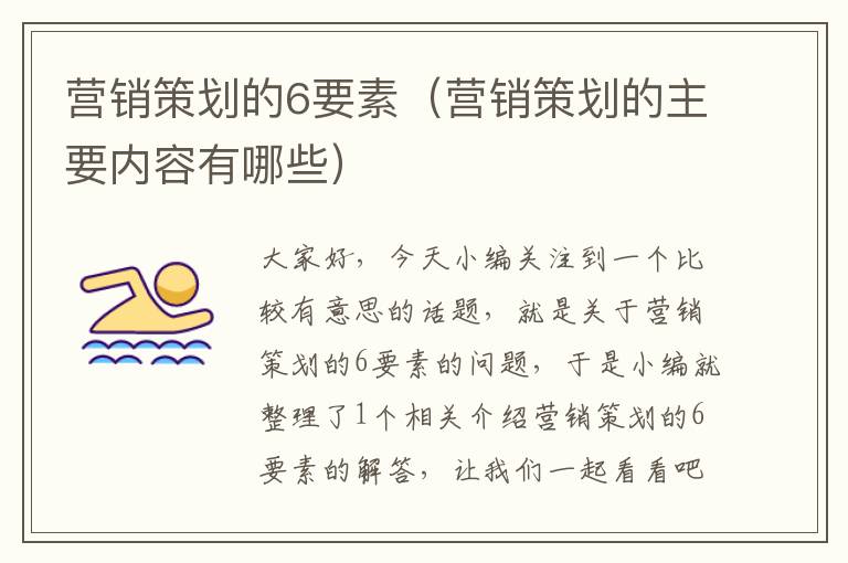 营销策划的6要素(营销策划的主要内容有哪些)