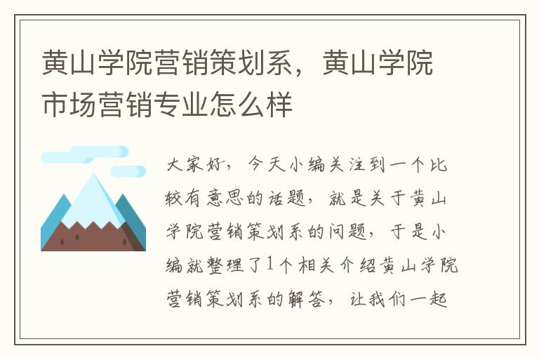 黄山学院营销策划系,黄山学院市场营销专业怎么样