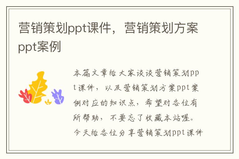 营销策划ppt课件,营销策划方案ppt案例