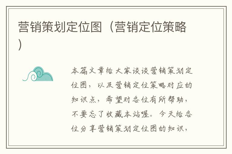 营销策划定位图(营销定位策略)