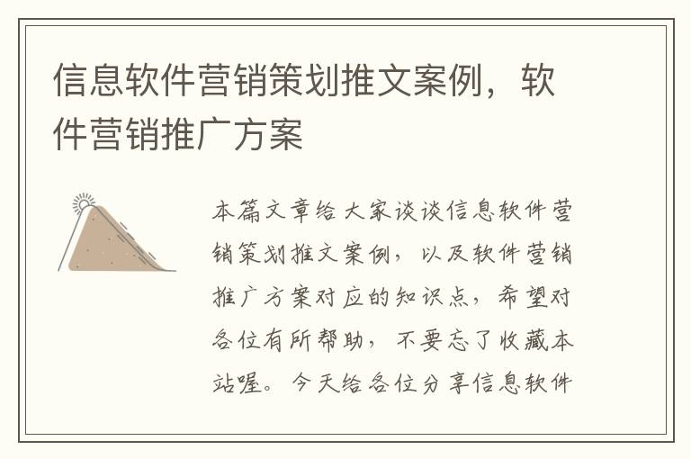 信息软件营销策划推文案例,软件营销推广方案