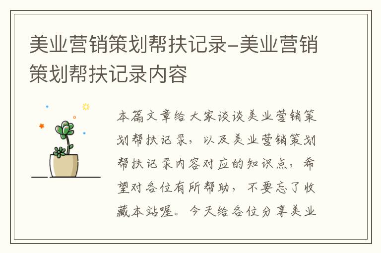 美业营销策划帮扶记录-美业营销策划帮扶记录内容
