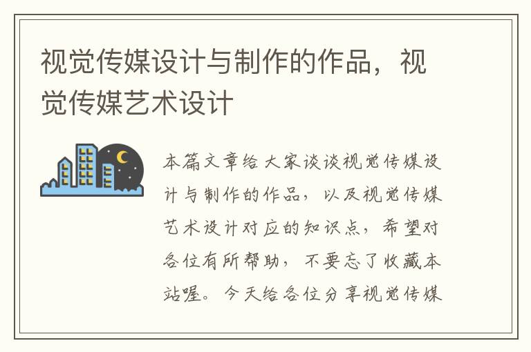 视觉传媒设计与制作的作品,视觉传媒艺术设计