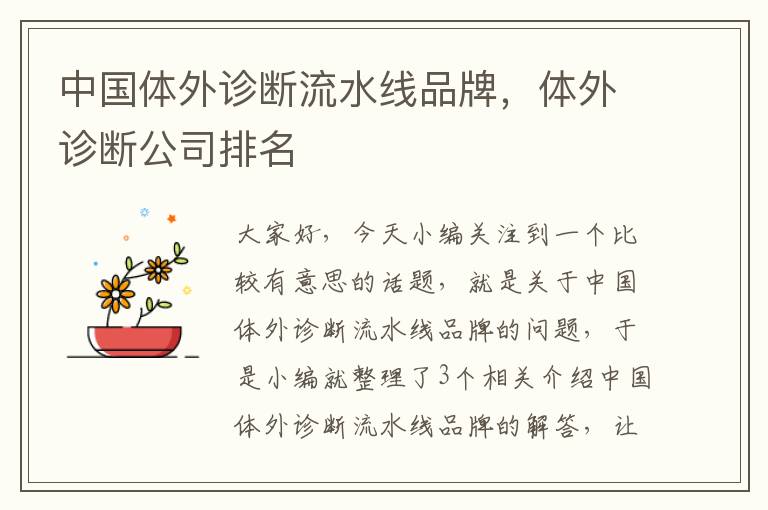 中国体外诊断流水线品牌,体外诊断公司排名