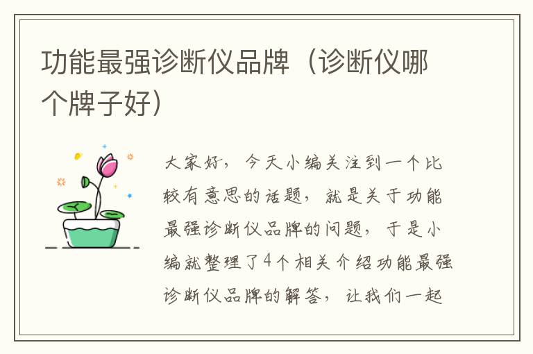 功能最强诊断仪品牌(诊断仪哪个牌子好)