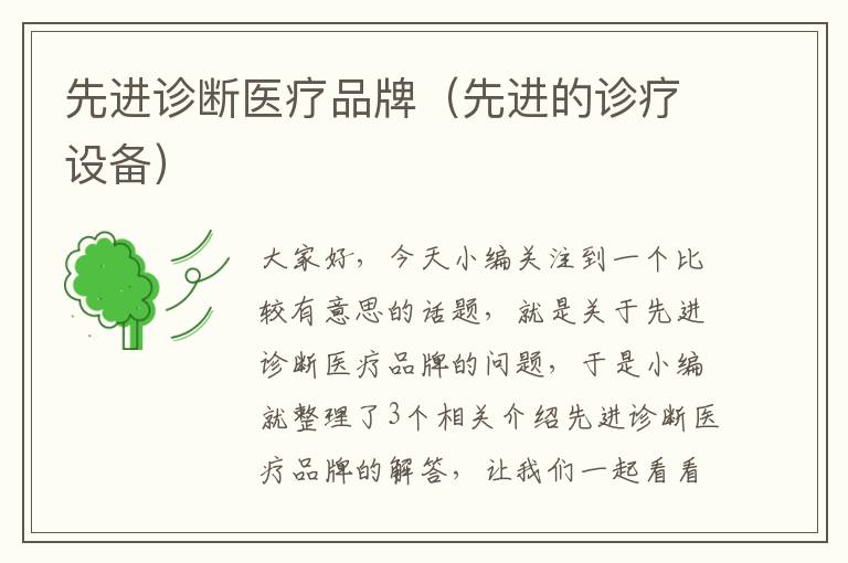 先进诊断医疗品牌(先进的诊疗设备)