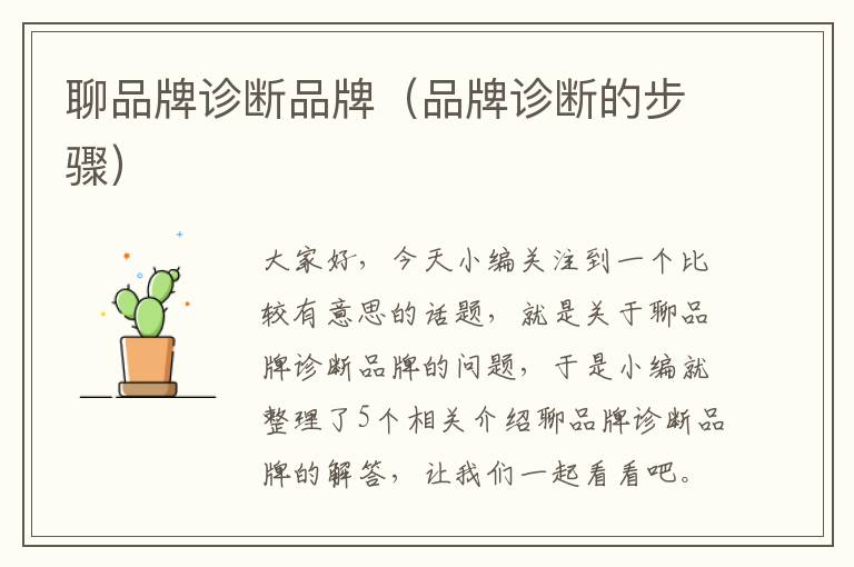 聊品牌诊断品牌(品牌诊断的步骤)
