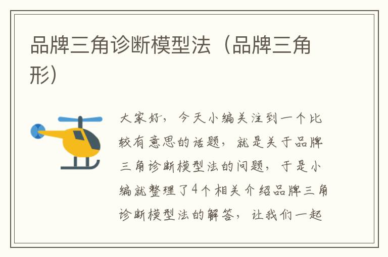 品牌三角诊断模型法(品牌三角形)